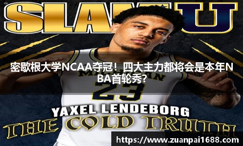 密歇根大学NCAA夺冠！四大主力都将会是本年NBA首轮秀？