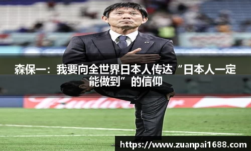 森保一：我要向全世界日本人传达“日本人一定能做到”的信仰