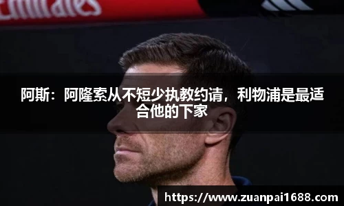 阿斯：阿隆索从不短少执教约请，利物浦是最适合他的下家