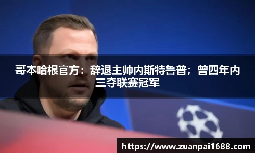 哥本哈根官方：辞退主帅内斯特鲁普；曾四年内三夺联赛冠军