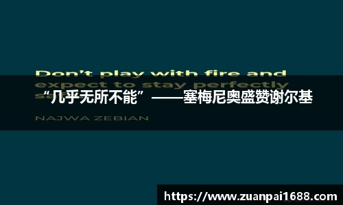 “几乎无所不能”——塞梅尼奥盛赞谢尔基