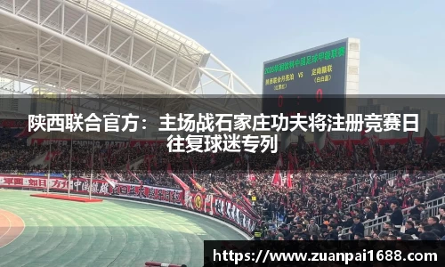 陕西联合官方：主场战石家庄功夫将注册竞赛日往复球迷专列