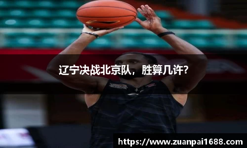 辽宁决战北京队，胜算几许？