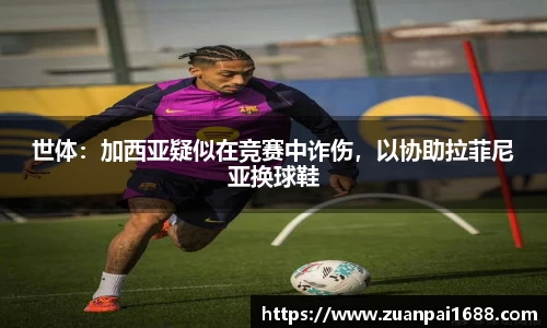 世体：加西亚疑似在竞赛中诈伤，以协助拉菲尼亚换球鞋
